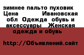 зимнее пальто пуховик › Цена ­ 2 000 - Ивановская обл. Одежда, обувь и аксессуары » Женская одежда и обувь   